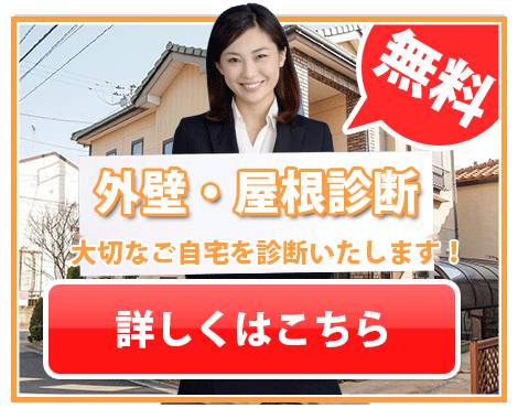 外壁・屋根診断