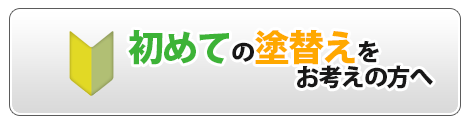 初めての塗替えをお考えの方へ