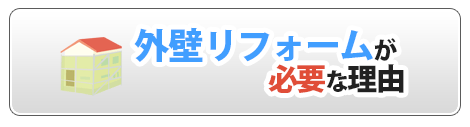 外壁リフォームが必要な理由