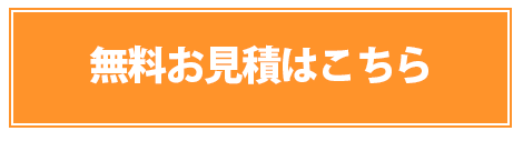 お見積もり