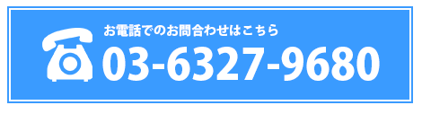 電話問い合わせ